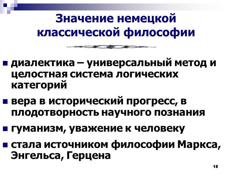 18 Значение немецкой классической философии диалектика – универсальный метод и целостная система логических категорий